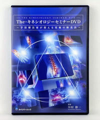 【The・キネシオロジー セミナー】川村修一 手技DVD 整体DVD カイロベーシック