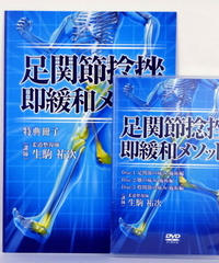 【足関節捻挫 即緩和メソッド】生駒祐次 整体 手技DVD 医療情報研究所