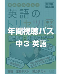 英語のトリセツ！中学3年生　年間視聴パス