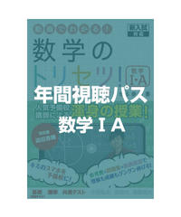 間違いがないようにご確認ください。（旧課程版）数学ⅠA　年間視聴パス