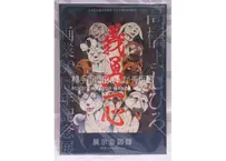 人気ブランド 【希少！】劇画 ヤオハンの挑戦 ビジネス/経済