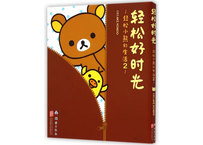 【リラックマ生活2　だららん日和】　轻松好时光 ～轻松小熊的生活2～
