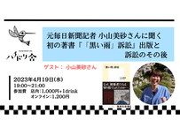 2023/4/19 元毎日新聞記者 小山美砂さんに聞く 初の著書『「黒い雨」訴訟』出版と訴訟のその後