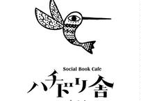ハチドリ舎 応援投げ銭！3000円