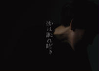 「彼は誰れ時」9/19（月祝）チケット［親子チケット］