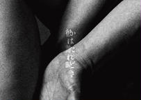 「彼は誰れ時」9/18（日）チケット［未就学児 無料］