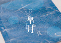 皐月「煎茶」80g