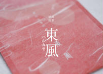 東風「煎茶」80g