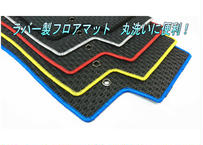 ラバー フロアマット  サニートラック   オーダー品