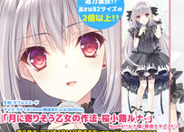 残2個 月に寄りそう乙女の作法2 大蔵ルミネ ルミねえリラックスモード B1タペストリー