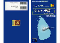 旅行・会話ナビ スリランカ シンハラ語（増補改訂版）