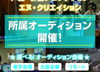 エヌ・クリエイション所属オーディション【Zoom参加】