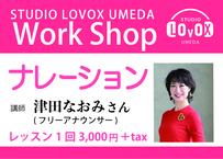 ★★ ナレーション ワークショップ ★★
