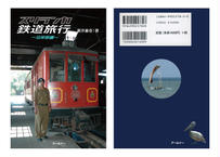 スリランカ鉄道旅行 —沿岸部編—