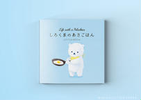 絵本「しろくまのあさごはん」