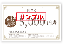 商品券 10 000円分 これはサンプルです さくらもと商店
