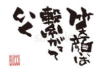 元気 やる気 勇気 本気 根気 書夢 Shomu