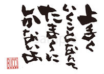 元気 やる気 勇気 本気 根気 書夢 Shomu