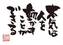 元気 やる気 勇気 本気 根気 書夢 Shomu