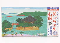 国指定重要文化財 松島瑞巌寺 五大堂　坊っちゃん石鹸（太郎・175g）の2個セット