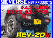 ジムニー JB64W 左2本出し車検対応 REV-20W