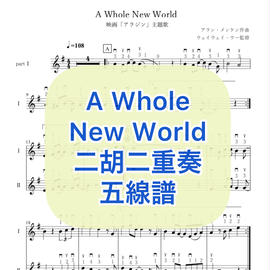 A Whole New World 二胡二重奏五線譜 数字譜 カラオケ音源販売開始しました