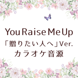 You Raise Me Up 贈りたい人へver 五線譜 カラオケ音源販売開始しました