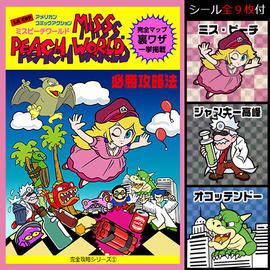 ミスピーチワールド攻略本 シール解説 Zineen Shop ジニーン ショップ 80年代