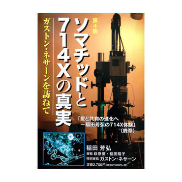 ソマチッドと714Xの真実〈第四版〉