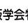 期間限定　学会特別ショップ