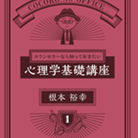 DVD根本裕幸【ドロドロ系人間関係をスカッと解消する心理学