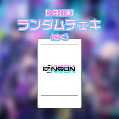 夢喰NEON オフィシャルストア