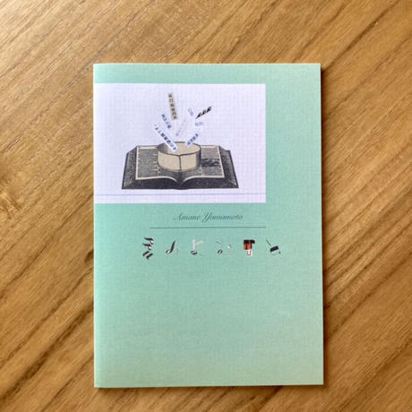 山本アマネ ｜ものよむひと　※サイン入
