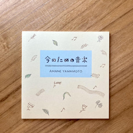 山本アマネ ｜今のための音楽　※サイン入
