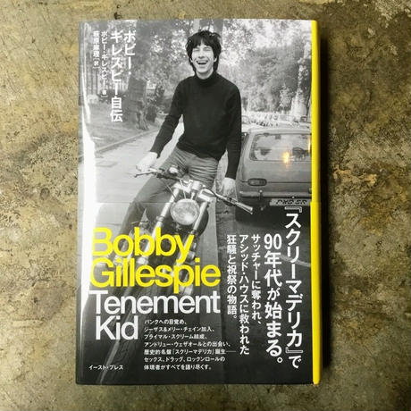 ナチュラ 【サイン入り】 ボビー・ギレスピー自伝 Tenement Kid