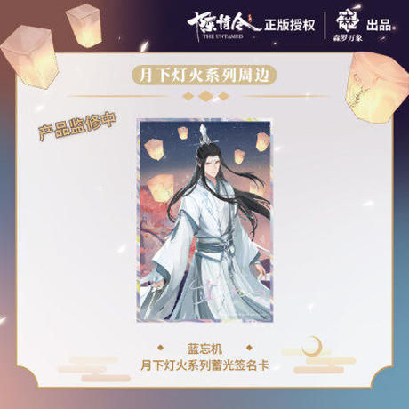 2021人気特価 陳情令 魔道祖師 藍忘機 魏無羨トレーディングカード