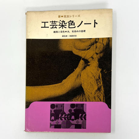 新技法シリーズ『ウィーヴィング·ノート』 ウィーヴィング・ノート : 織物と組織・織りの計画・織りと道具