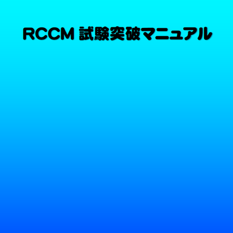 Rccm 過去問, Rccm 過去問 解答集 – RCCM(シビルコンサルティングマネージャ)過去問解答解説集 – LCPJ