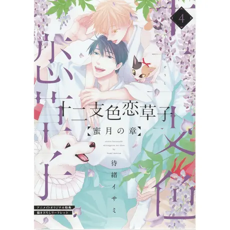 イラストカード おまけペーパー 十二支色恋草子 2巻 待緒イサミ | www