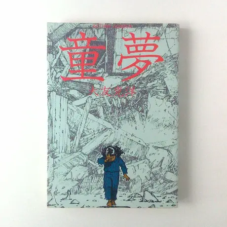 予約】 宝島 1991年 大友克洋 モッズ アート/エンタメ/ホビー