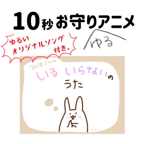 ゆるい 10秒お守りアニメ 宣伝動画にも Acharatta S Store