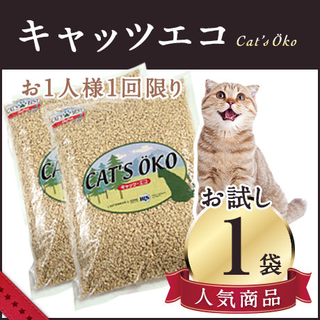 キャッツエコ(お試し)【送料無料/お一人様一回限り2袋まで】