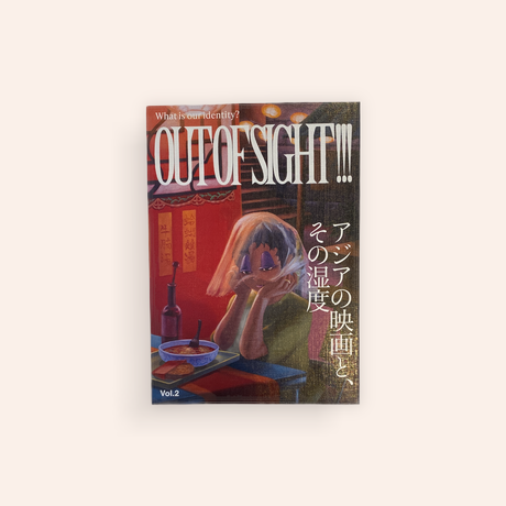 OUT OF SIGHT!! Vol.2 アジアの映画とその湿度