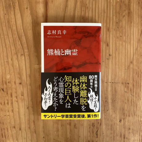 南方熊楠 Stores