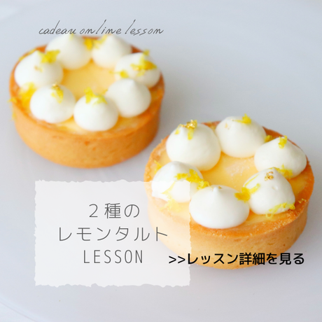 2種のレモンタルトレッスン