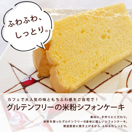 お得なシフォン コーヒーセット もちふわ グルテンフリーの米粉シフォンケーキ 15cm