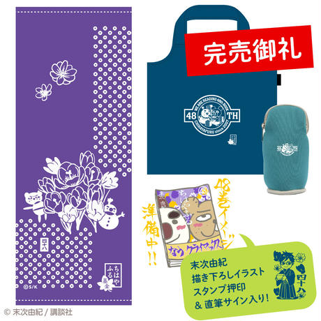 【完売御礼】末次由紀直筆サイン入り・1000セット限定『ちはやふる』48巻同梱 2022年冬の青春セット [chihaya60001]
