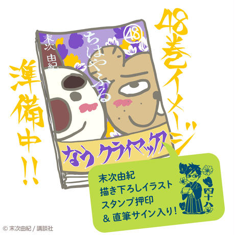 【完売御礼】末次由紀直筆サイン入り・1000セット限定『ちはやふる』48巻同梱 2022年冬の青春セット [chihaya60001]