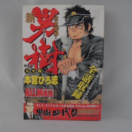 新男樹 京太郎編 特別編集総集編完全版 本宮ひろ志 集英社 小雨書房