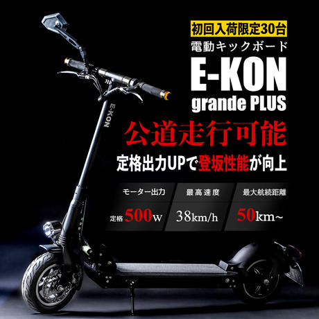 E-KON grande PLUSの車体